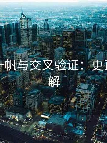 关于爱一帆与交叉验证：更直观的理解
