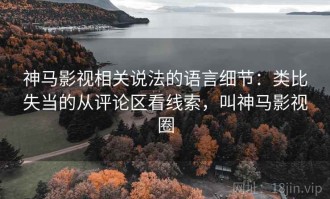 神马影视相关说法的语言细节：类比失当的从评论区看线索，叫神马影视圈