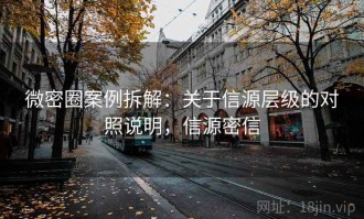 微密圈案例拆解：关于信源层级的对照说明，信源密信