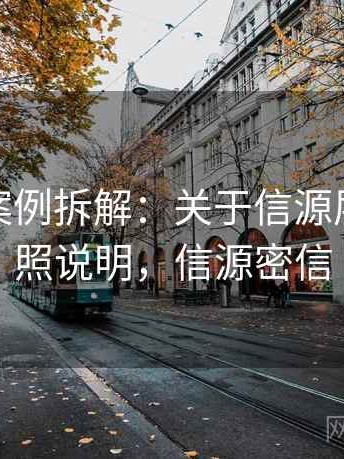 微密圈案例拆解：关于信源层级的对照说明，信源密信