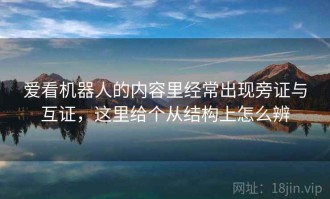 爱看机器人的内容里经常出现旁证与互证，这里给个从结构上怎么辨