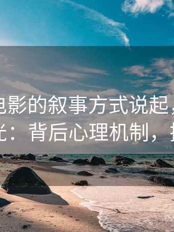 从神马电影的叙事方式说起，聊聊选择性曝光：背后心理机制，搜索神马