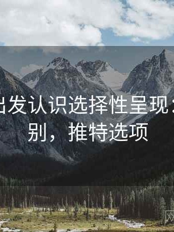 从推特出发认识选择性呈现：关键区别，推特选项