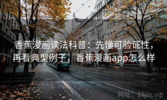 香蕉漫画读法科普：先懂可验证性，再看典型例子，香蕉漫画app怎么样