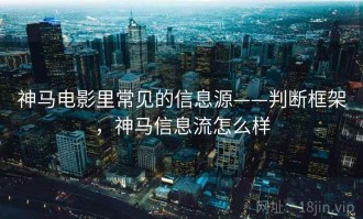 神马电影里常见的信息源——判断框架，神马信息流怎么样