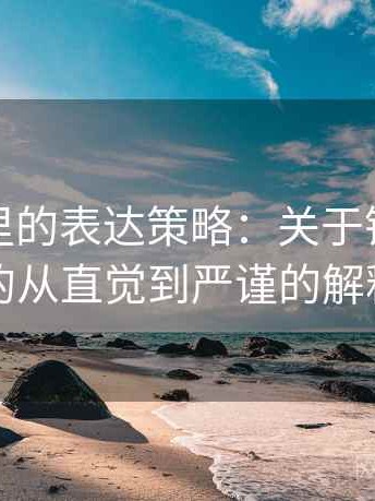 微密圈里的表达策略：关于镜头语言的从直觉到严谨的解释