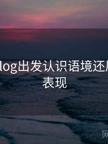从糖心Vlog出发认识语境还原：常见表现
