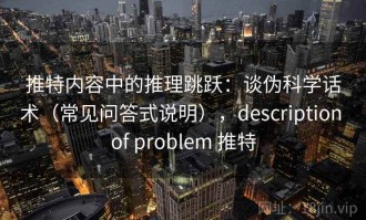 推特内容中的推理跳跃：谈伪科学话术（常见问答式说明），description of problem 推特
