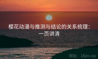 樱花动漫与推测与结论的关系梳理：一页讲清