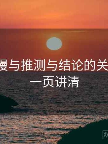 樱花动漫与推测与结论的关系梳理：一页讲清