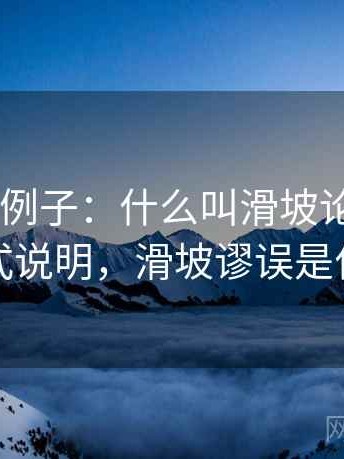 拿推特当例子：什么叫滑坡论证——常见问答式说明，滑坡谬误是什么推理