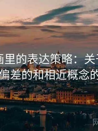 香蕉漫画里的表达策略：关于字幕与配音偏差的和相近概念的区别