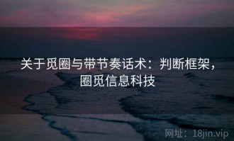 关于觅圈与带节奏话术：判断框架，圈觅信息科技