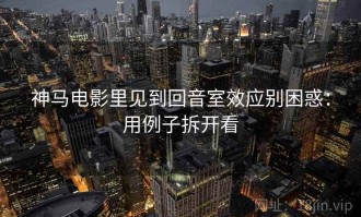 神马电影里见到回音室效应别困惑：用例子拆开看