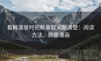 看韩漫屋时把断章取义想清楚：阅读方法，断章漫画