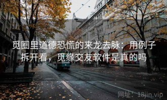 觅圈里道德恐慌的来龙去脉：用例子拆开看，觅缘交友软件是真的吗