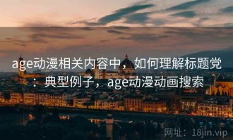 age动漫相关内容中，如何理解标题党：典型例子，age动漫动画搜索
