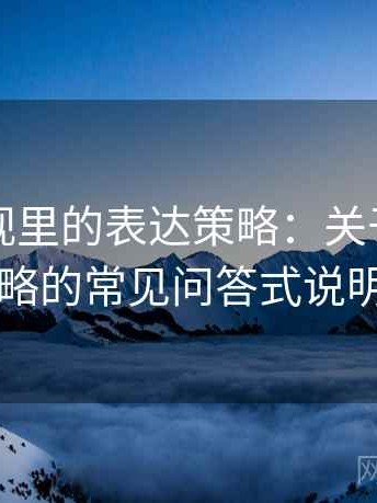 可可影视里的表达策略：关于基线忽略的常见问答式说明