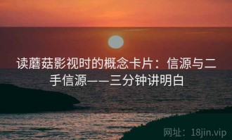 读蘑菇影视时的概念卡片：信源与二手信源——三分钟讲明白