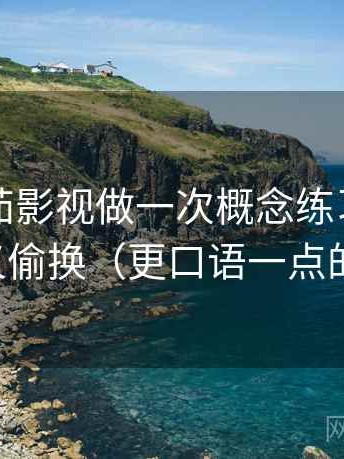 围绕番茄影视做一次概念练习：主题是语义偷换（更口语一点的解释）
