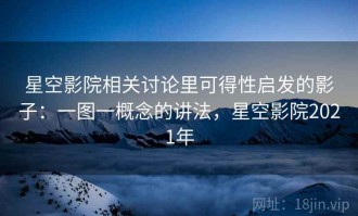 星空影院相关讨论里可得性启发的影子：一图一概念的讲法，星空影院2021年