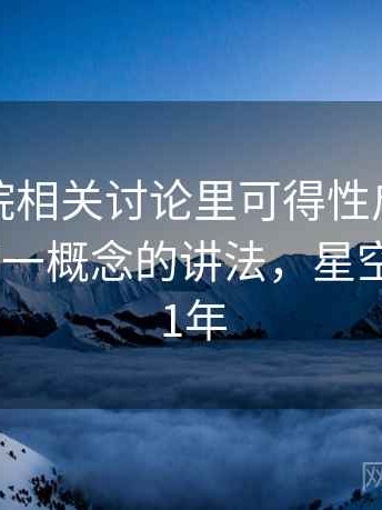 星空影院相关讨论里可得性启发的影子：一图一概念的讲法，星空影院2021年