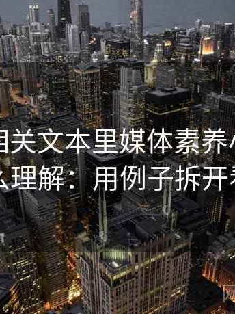 韩漫屋相关文本里媒体素养小工具怎么理解：用例子拆开看