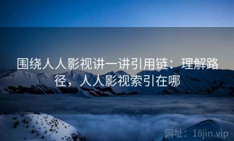 围绕人人影视讲一讲引用链：理解路径，人人影视索引在哪