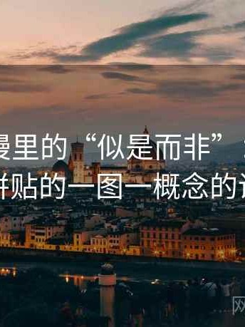 风车动漫里的“似是而非”：关于引用拼贴的一图一概念的讲法