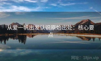 从爱一帆出发认识原始出处：核心要点