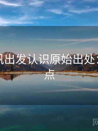 从爱一帆出发认识原始出处：核心要点