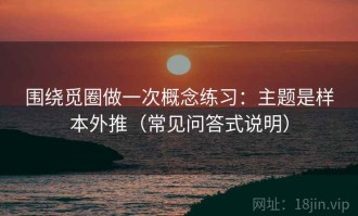 围绕觅圈做一次概念练习：主题是样本外推（常见问答式说明）