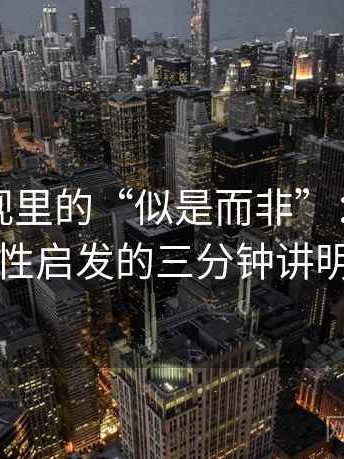 柚子影视里的“似是而非”：关于可得性启发的三分钟讲明白