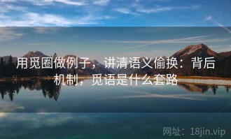 用觅圈做例子，讲清语义偷换：背后机制，觅语是什么套路