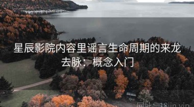 星辰影院内容里谣言生命周期的来龙去脉：概念入门