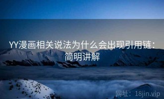 YY漫画相关说法为什么会出现引用链：简明讲解