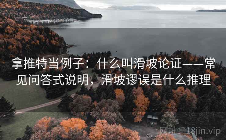 拿推特当例子：什么叫滑坡论证——常见问答式说明，滑坡谬误是什么推理