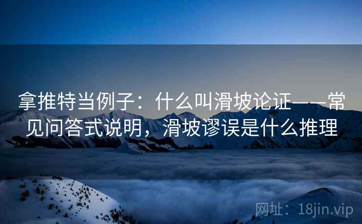 拿推特当例子：什么叫滑坡论证——常见问答式说明，滑坡谬误是什么推理