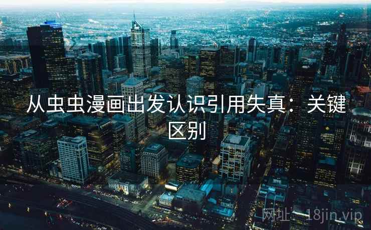 从虫虫漫画出发认识引用失真：关键区别