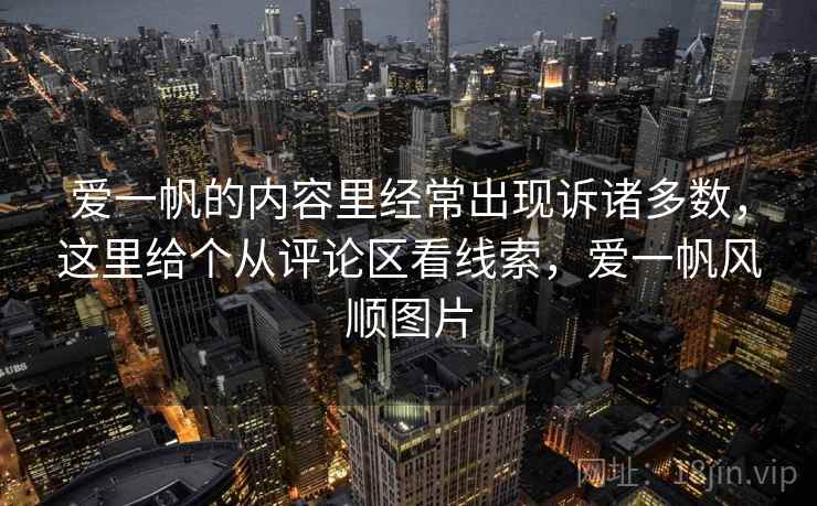 爱一帆的内容里经常出现诉诸多数，这里给个从评论区看线索，爱一帆风顺图片