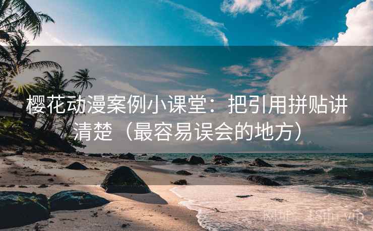 樱花动漫案例小课堂：把引用拼贴讲清楚（最容易误会的地方）
