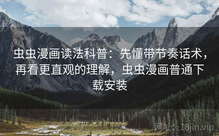 虫虫漫画读法科普：先懂带节奏话术，再看更直观的理解，虫虫漫画普通下载安装