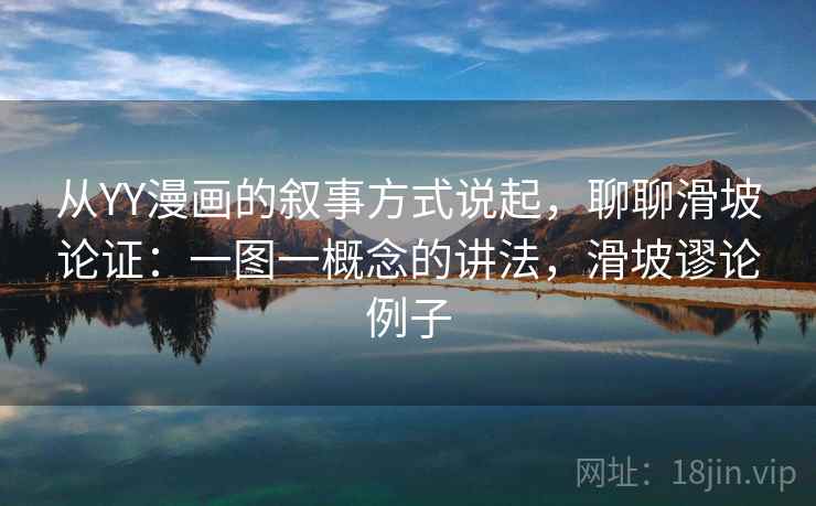 从YY漫画的叙事方式说起，聊聊滑坡论证：一图一概念的讲法，滑坡谬论例子