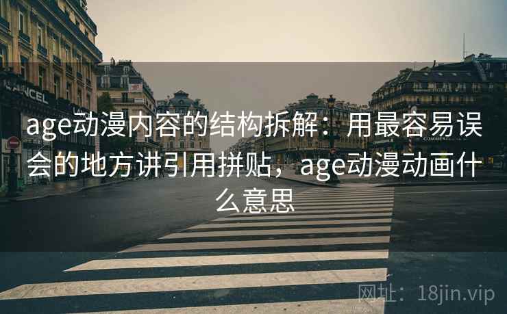 age动漫内容的结构拆解:用最容易误会的地方讲引用拼贴,age动漫动画什么意思 age动漫内容的结构拆解:用最容易误会的地方讲引用拼贴,age动漫动画什么意思