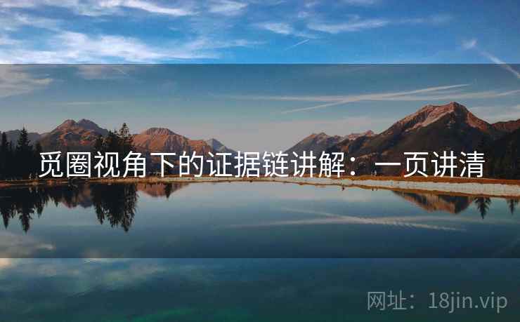 觅圈视角下的证据链讲解:一页讲清 觅圈视角下的证据链讲解:一页讲清