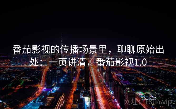 番茄影视的传播场景里,聊聊原始出处:一页讲清,番茄影视1.0 番茄影视的传播场景里,聊聊原始出处:一页讲清,番茄影视1.0