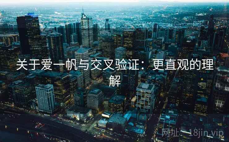 关于爱一帆与交叉验证:更直观的理解 关于爱一帆与交叉验证:更直观的理解