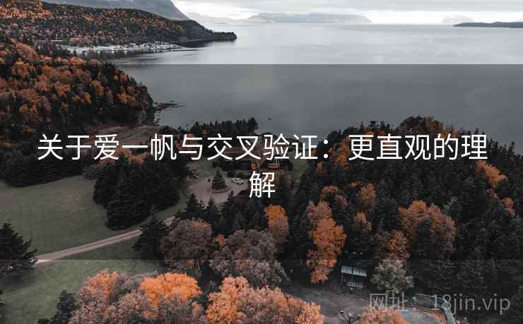 关于爱一帆与交叉验证:更直观的理解 关于爱一帆与交叉验证:更直观的理解