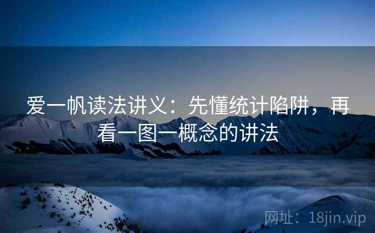 爱一帆读法讲义:先懂统计陷阱,再看一图一概念的讲法 爱一帆读法讲义:先懂统计陷阱,再看一图一概念的讲法