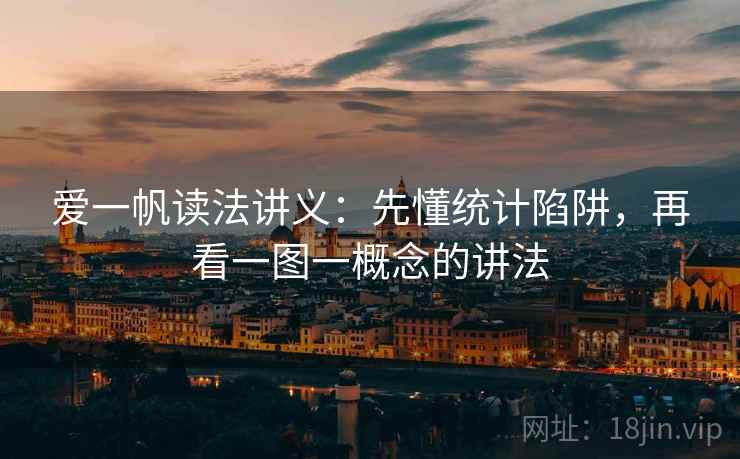 爱一帆读法讲义:先懂统计陷阱,再看一图一概念的讲法 爱一帆读法讲义:先懂统计陷阱,再看一图一概念的讲法
